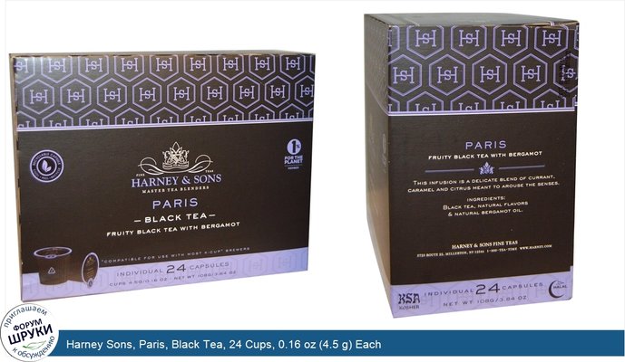 Harney Sons, Paris, Black Tea, 24 Cups, 0.16 oz (4.5 g) Each