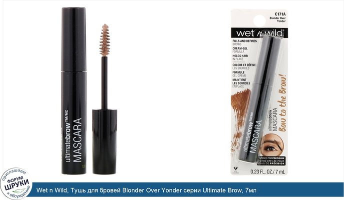 Wet n Wild, Тушь для бровей Blonder Over Yonder серии Ultimate Brow, 7мл