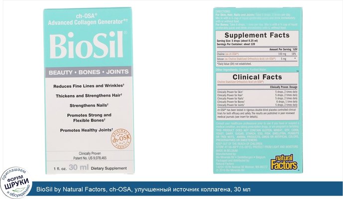 BioSil by Natural Factors, ch-OSA, улучшенный источник коллагена, 30 мл