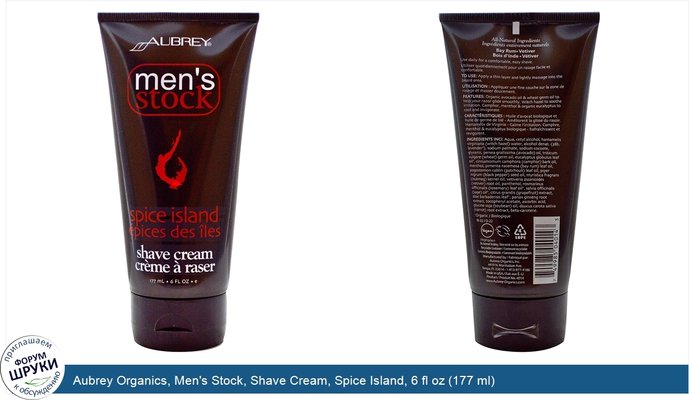 Aubrey Organics, Men\'s Stock, Shave Cream, Spice Island, 6 fl oz (177 ml)