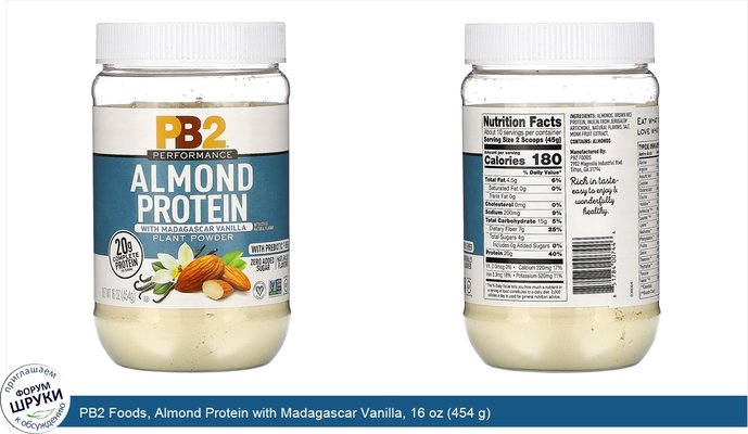 PB2 Foods, Almond Protein with Madagascar Vanilla, 16 oz (454 g)