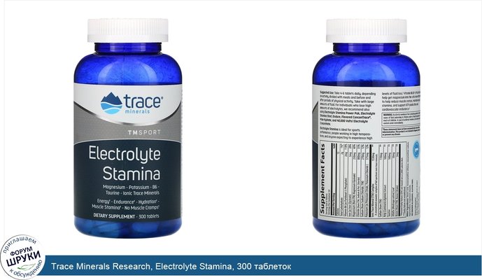 Trace Minerals Research, Electrolyte Stamina, 300 таблеток