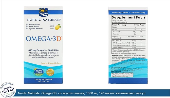 Nordic Naturals, Omega-3D, со вкусом лимона, 1000 мг, 120 мягких желатиновых капсул