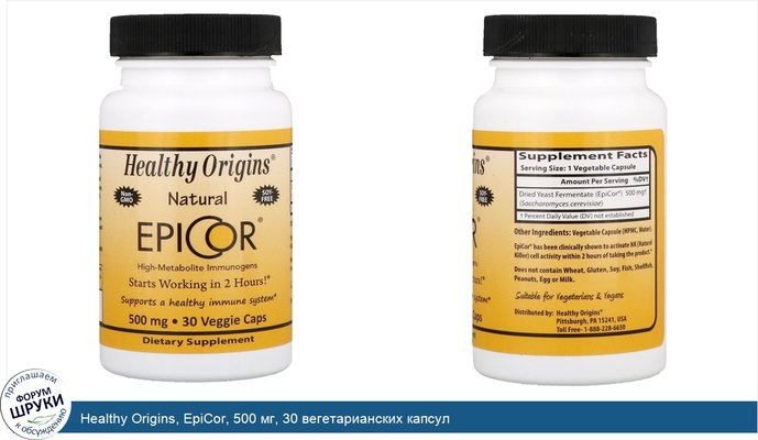 Healthy Origins, EpiCor, 500 мг, 30 вегетарианских капсул