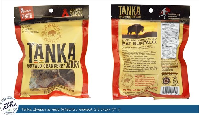 Tanka, Джерки из мяса буйвола с клюквой, 2,5 унции (71 г)
