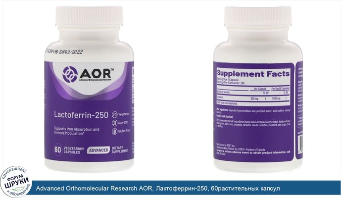 Advanced Orthomolecular Research AOR, Лактоферрин-250, 60растительных капсул