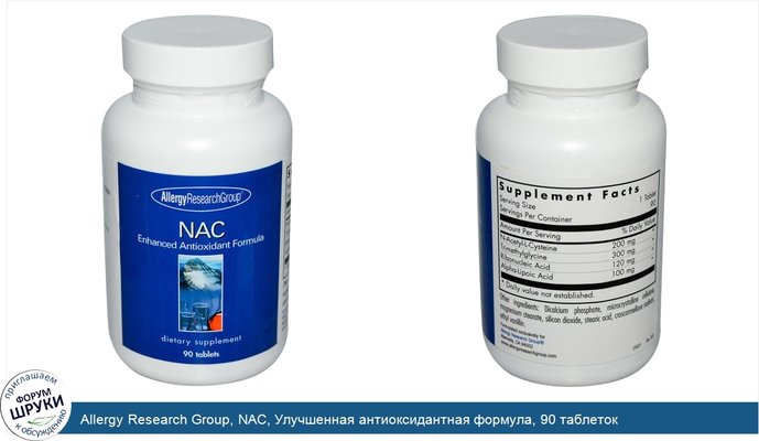 Allergy Research Group, NAC, Улучшенная антиоксидантная формула, 90 таблеток