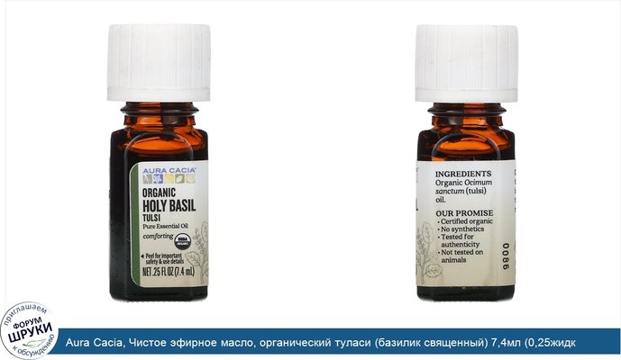 Aura Cacia, Чистое эфирное масло, органический туласи (базилик священный) 7,4мл (0,25жидк.унции)