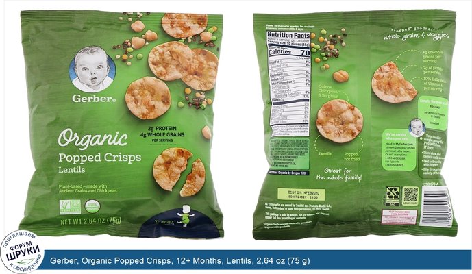 Gerber, Organic Popped Crisps, 12+ Months, Lentils, 2.64 oz (75 g)