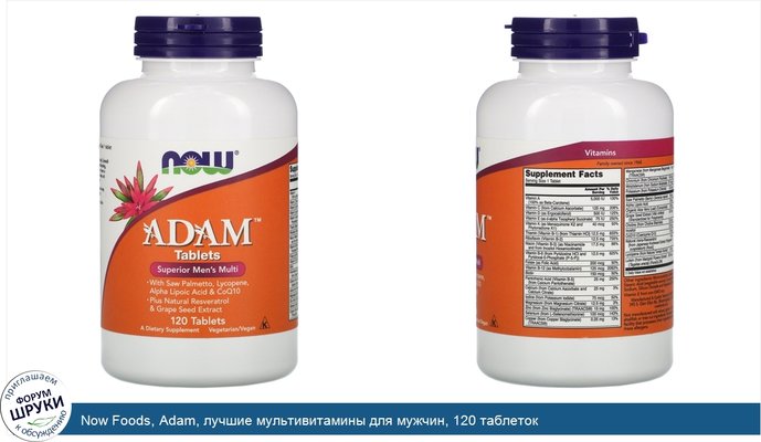 Now Foods, Adam, лучшие мультивитамины для мужчин, 120 таблеток