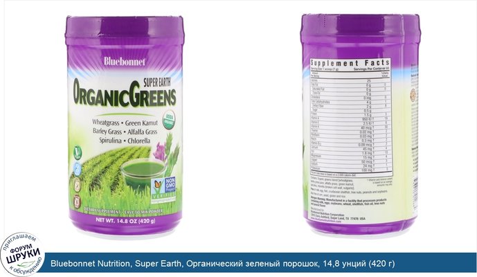 Bluebonnet Nutrition, Super Earth, Органический зеленый порошок, 14,8 унций (420 г)