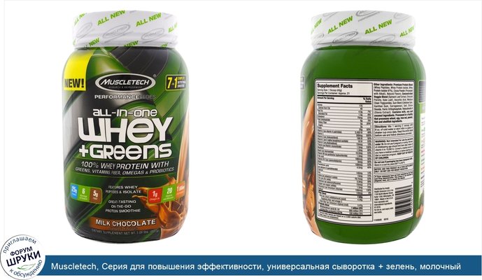 Muscletech, Серия для повышения эффективности, универсальная сыворотка + зелень, молочный шокола, 2,00 фунта (907 г)