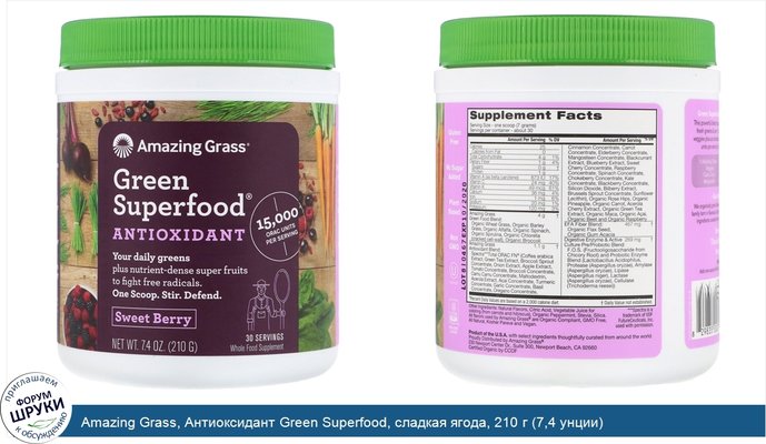 Amazing Grass, Антиоксидант Green Superfood, сладкая ягода, 210 г (7,4 унции)