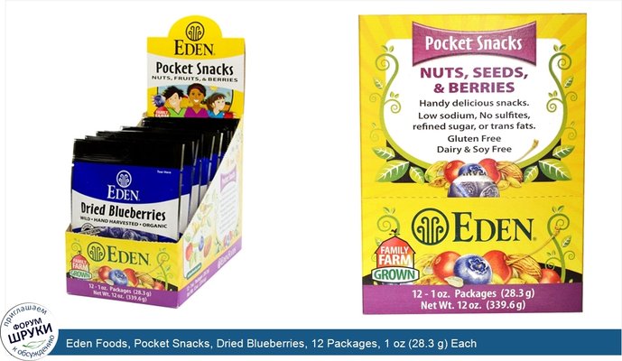 Eden Foods, Pocket Snacks, Dried Blueberries, 12 Packages, 1 oz (28.3 g) Each