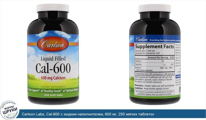 Carlson Labs, Cal-600 с жидким наполнителем, 600 мг, 250 мягких таблеток