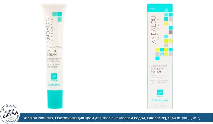 Andalou Naturals, Подтягивающий крем для глаз с кокосовой водой, Quenching, 0,60 ж. унц. (18 г)