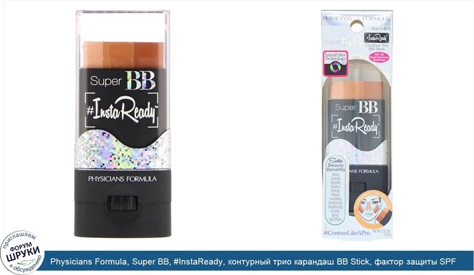 Physicians Formula, Super BB, #InstaReady, контурный трио карандаш BB Stick, фактор защиты SPF 30, бронзовое трио, 0,37 унции (10,5 г)