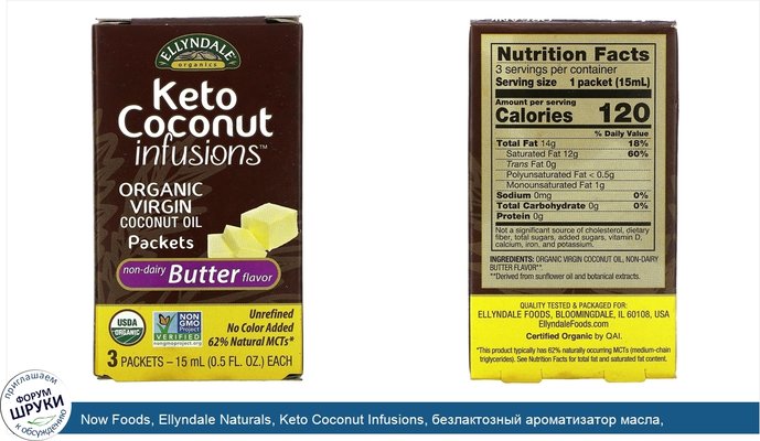 Now Foods, Ellyndale Naturals, Keto Coconut Infusions, безлактозный ароматизатор масла, 3пакетика, 15мл (0,5жидк.унции) каждый