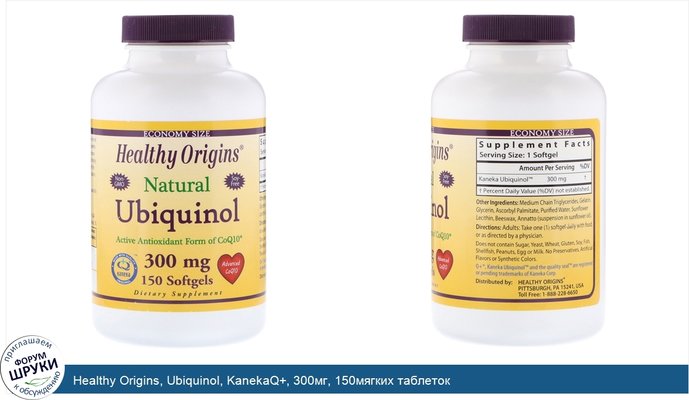 Healthy Origins, Ubiquinol, KanekaQ+, 300мг, 150мягких таблеток