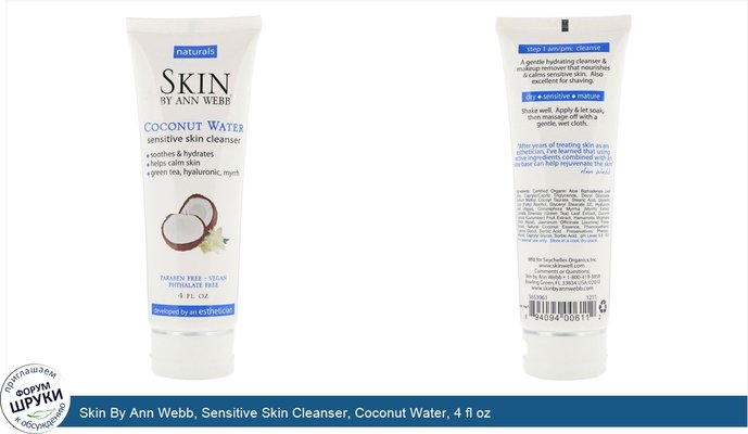 Skin By Ann Webb, Sensitive Skin Cleanser, Coconut Water, 4 fl oz