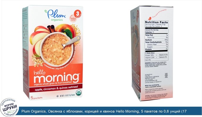 Plum Organics, Овсянка с яблоками, корицей и квиноа Hello Morning, 5 пакетов по 0,6 унций (17 г) каждый