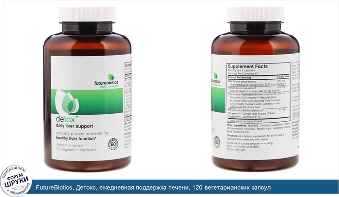 FutureBiotics, Детокс, ежедневная поддержка печени, 120 вегетарианских капсул