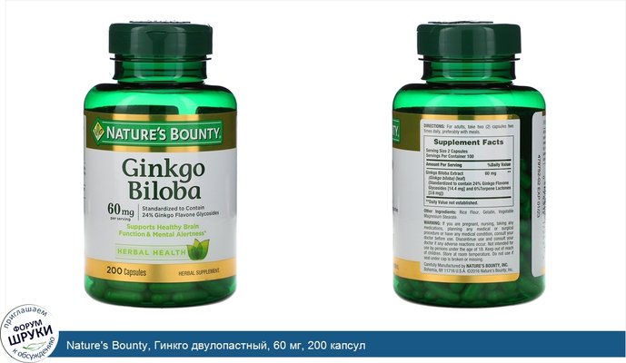 Nature\'s Bounty, Гинкго двулопастный, 60 мг, 200 капсул