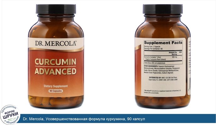 Dr. Mercola, Усовершенствованная формула куркумина, 90 капсул
