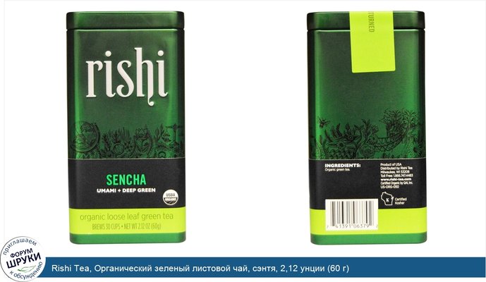 Rishi Tea, Органический зеленый листовой чай, cэнтя, 2,12 унции (60 г)