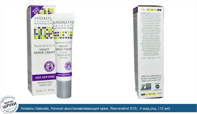 Andalou Naturals, Ночной восстанавливающий крем, Resveratrol Q10, .4 жид.унц. (12 мл)