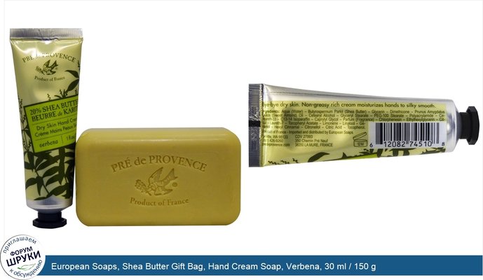 European Soaps, Shea Butter Gift Bag, Hand Cream Soap, Verbena, 30 ml / 150 g