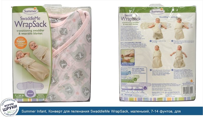 Summer Infant, Конверт для пеленания SwaddleMe WrapSack, маленький, 7-14 фунтов, для новорожденных