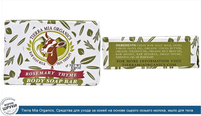 Tierra Mia Organics, Средства для ухода за кожей на основе сырого козьего молока, мыло для тела, розмарин тимьян, 3,8 унции