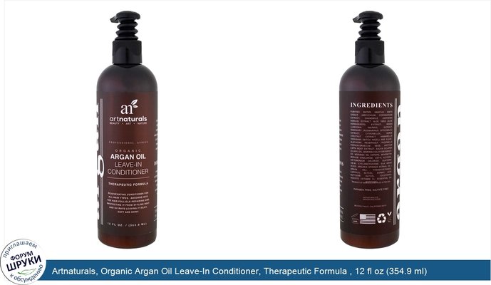 Artnaturals, Organic Argan Oil Leave-In Conditioner, Therapeutic Formula , 12 fl oz (354.9 ml)