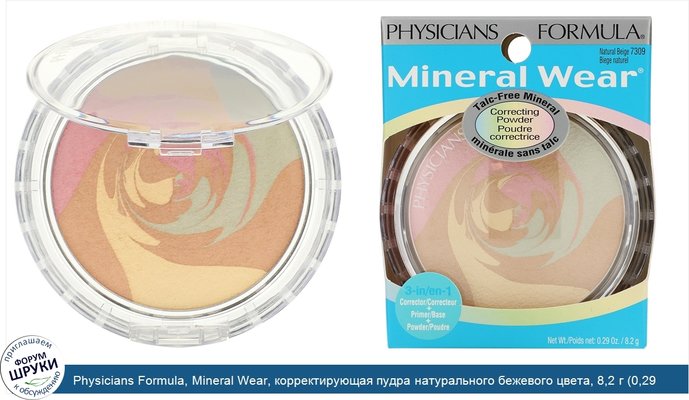 Physicians Formula, Mineral Wear, корректирующая пудра натурального бежевого цвета, 8,2 г (0,29 унции)