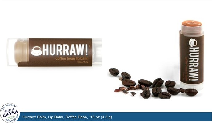 Hurraw! Balm, Lip Balm, Coffee Bean, .15 oz (4.3 g)