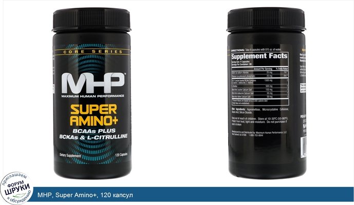 MHP, Super Amino+, 120 капсул