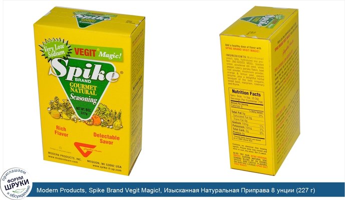 Modern Products, Spike Brand Vegit Magic!, Изысканная Натуральная Приправа 8 унции (227 г)