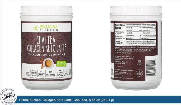 Primal Kitchen, Collagen Keto Latte, Chai Tea, 8.55 oz (242.4 g)