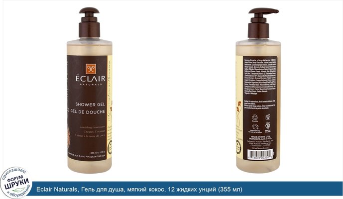 Eclair Naturals, Гель для душа, мягкий кокос, 12 жидких унций (355 мл)