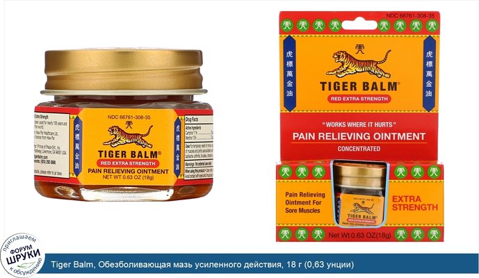 Tiger Balm, Обезболивающая мазь усиленного действия, 18 г (0,63 унции)