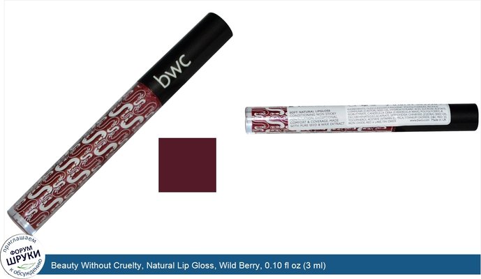 Beauty Without Cruelty, Natural Lip Gloss, Wild Berry, 0.10 fl oz (3 ml)