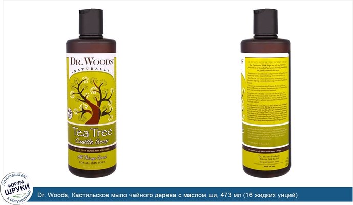 Dr. Woods, Кастильское мыло чайного дерева с маслом ши, 473 мл (16 жидких унций)