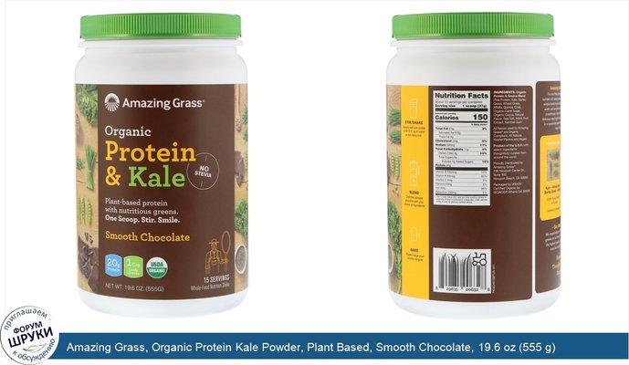 Amazing Grass, Organic Protein Kale Powder, Plant Based, Smooth Chocolate, 19.6 oz (555 g)