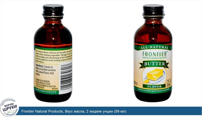 Frontier Natural Products, Вкус масла, 2 жидкие унции (59 мл)