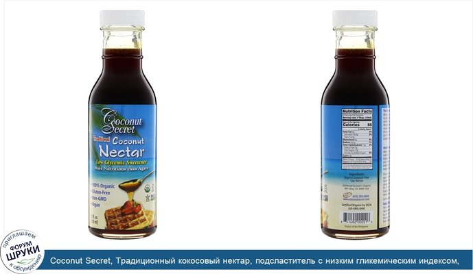 Coconut Secret, Традиционный кокосовый нектар, подсластитель с низким гликемическим индексом, 355 мл (12 ж. унц.)