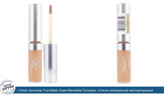 L\'Oreal, Консилер True Match Super-Blendable Concealer, оттенок нейтральный светлый/средний N4-5, 5,2мл