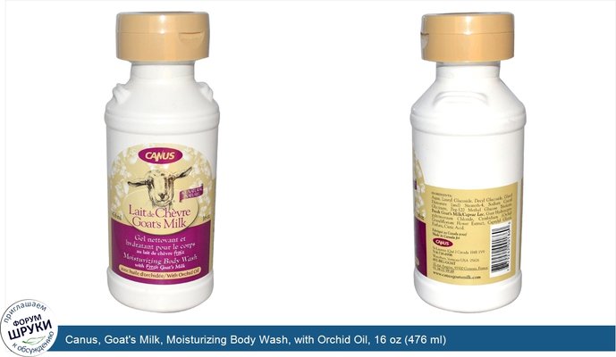 Canus, Goat\'s Milk, Moisturizing Body Wash, with Orchid Oil, 16 oz (476 ml)