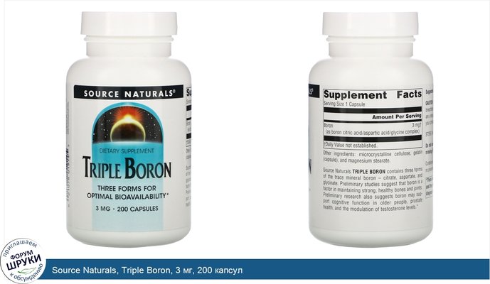 Source Naturals, Triple Boron, 3 мг, 200 капсул