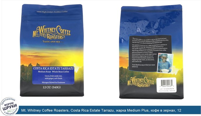 Mt. Whitney Coffee Roasters, Costa Rica Estate Tarrazu, жарка Medium Plus, кофе в зернах, 12 унц. (340 г.)